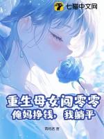 穿越女 重生妈