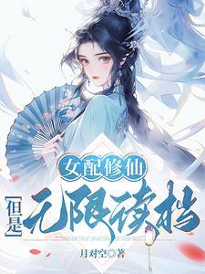 她全夺了作者月对空