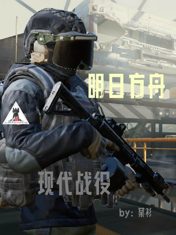 明日方舟新模式玩法