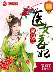 穿越之毒医邪王妃