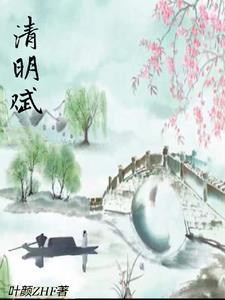 清明赋诗