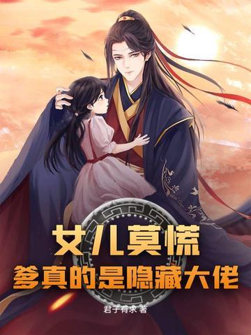 女儿知错了