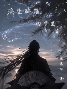 浮生醉酒回梦里青春仍依旧