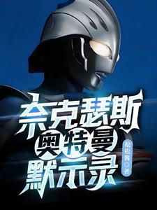 奈克瑟斯默示录