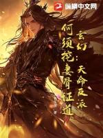何须挖妻骨证道! 苍生渡