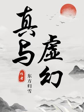真实与虚幻的作文