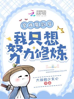 穿成魔剑后我只想努力修炼漫画