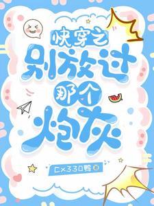 快穿放过那个小世界