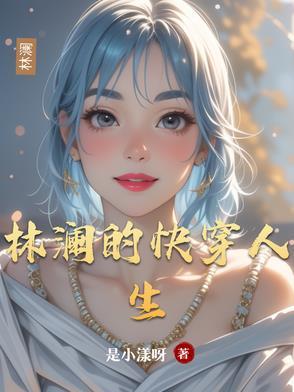 女主叫林岚的快穿文