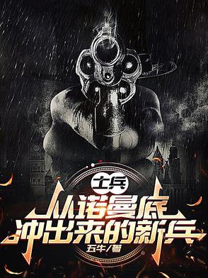 诺曼底登陆一个德国士兵