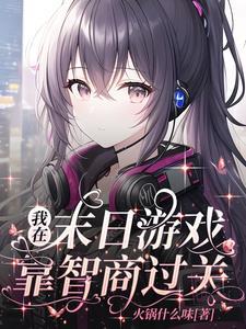 我在末日游戏里卖萌求生