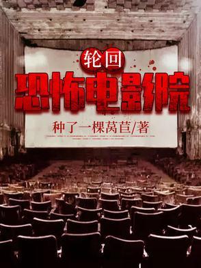 轮回电影高能片段