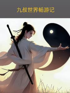九叔世界畅游记免费阅读