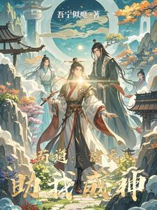 苟道诸天助我成神