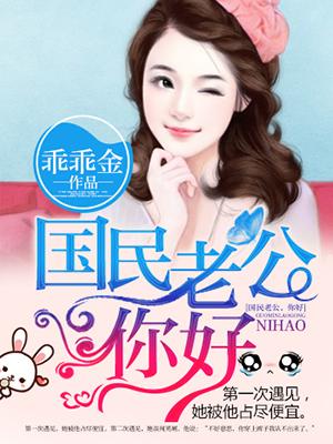 国民老公好v5全文阅读