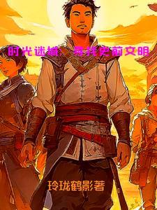 时光迷失始祖幼龙