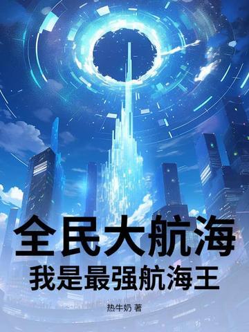 全民大航海官网公告