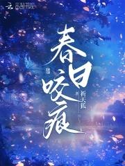 春日咬痕祈天狐