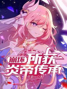 崩坏三炎八皮肤