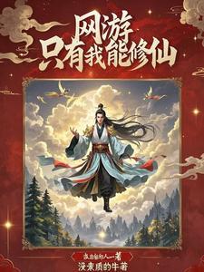 在网游里修仙