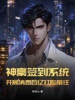 神豪开局签到十亿