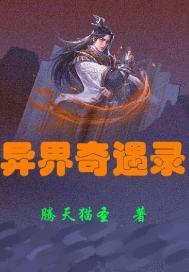 异界奇闻录3