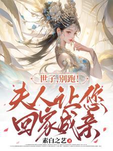 世子你家夫人跑了