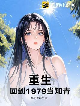 重生回到1979的