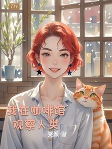 我在咖啡馆等了一整夜