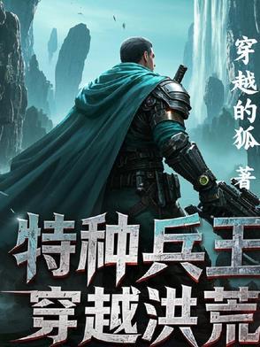 穿越特种兵之王