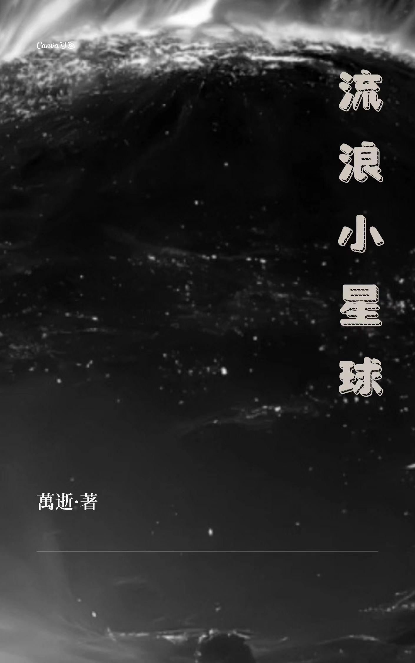 流浪小星球免广告版
