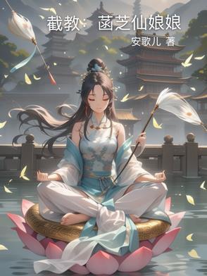 截教菡芝仙娘娘