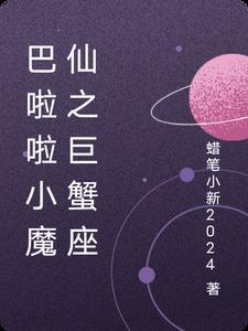 巴啦啦小魔仙之奇迹舞步巨蟹座星钻