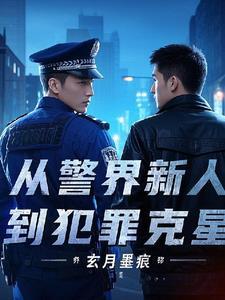 从警的初心