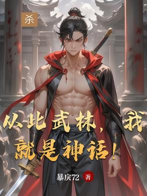 从此武林我就是神话表情包gif