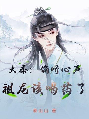 大秦被祖龙听心声