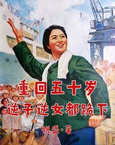 重回五零逆转人生