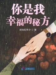 你是我幸福的秘方英文