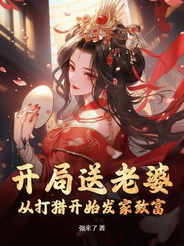 有没有开局送老婆的
