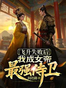 飞升失败变身