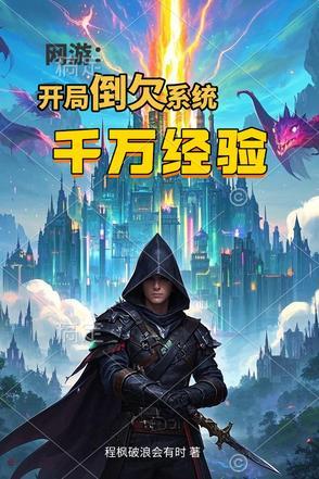 网游开局奖励亿万倍