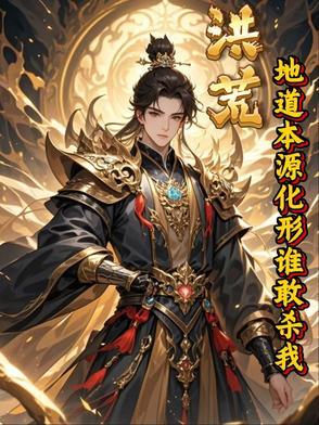 洪荒之地道镇元子