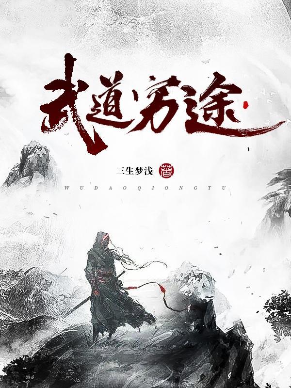 武道天途人物介绍