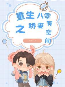 重生之80娇妻有空间