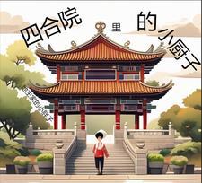 四合院里的小厨子作者地主家的小胖子主角周浩然
