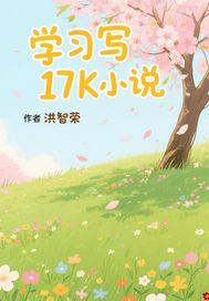 17k上写每天都要写吗