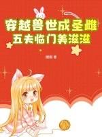 穿越兽世兽夫宠上天全文阅读