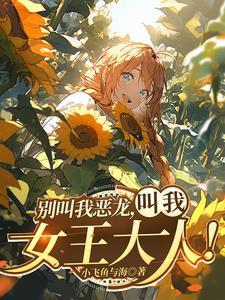 红龙女王图