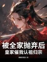 被家族抛弃的