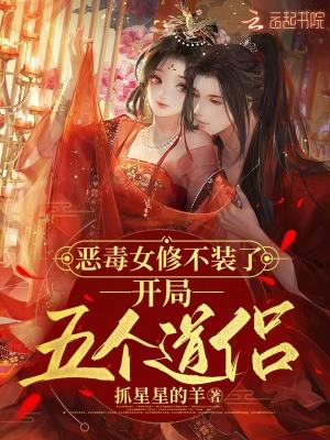 恶毒女配修仙
